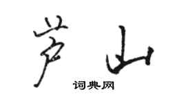 駱恆光蘆山行書個性簽名怎么寫