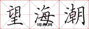 田英章望海潮楷書怎么寫