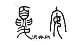 陳墨夏安篆書個性簽名怎么寫