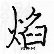 駱恆光寫的硬筆楷書焰