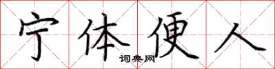荊霄鵬寧體便人楷書怎么寫