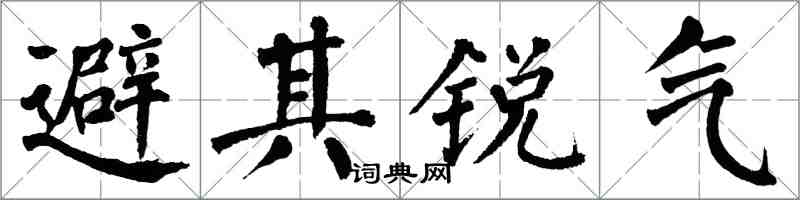 翁闓運避其銳氣楷書怎么寫
