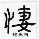 林少明寫的硬筆隸書悽