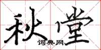 駱恆光秋堂楷書怎么寫
