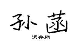 袁強孫菡楷書個性簽名怎么寫