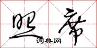 王冬齡照席草書怎么寫