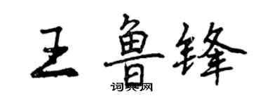 曾慶福王魯鋒行書個性簽名怎么寫