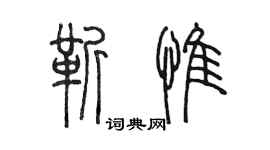 陳墨靳惟篆書個性簽名怎么寫