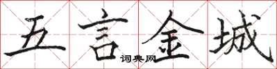 駱恆光五言金城楷書怎么寫