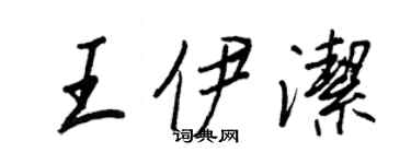 王正良王伊潔行書個性簽名怎么寫