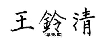 何伯昌王鈴清楷書個性簽名怎么寫