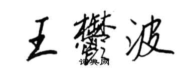 王正良王郁波行書個性簽名怎么寫