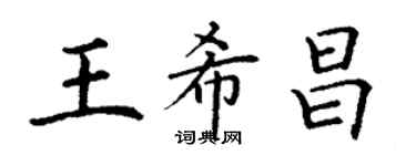 丁謙王希昌楷書個性簽名怎么寫