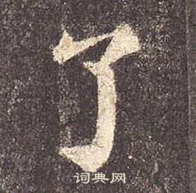 顏真卿多寶塔碑中了的寫法