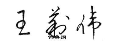 駱恆光王莉偉草書個性簽名怎么寫