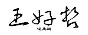 曾慶福王好哲草書個性簽名怎么寫