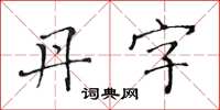 黃華生丹字楷書怎么寫