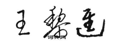 駱恆光王黎進草書個性簽名怎么寫