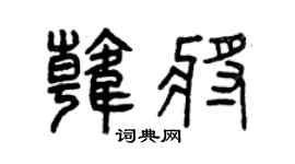 曾慶福韓將篆書個性簽名怎么寫