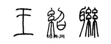 陳墨王紹聯篆書個性簽名怎么寫