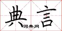 荊霄鵬典言楷書怎么寫
