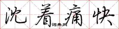 荊霄鵬沈著痛快行書怎么寫