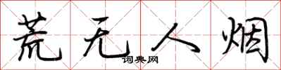 荊霄鵬荒無人煙行書怎么寫