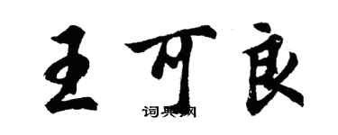 胡問遂王可良行書個性簽名怎么寫