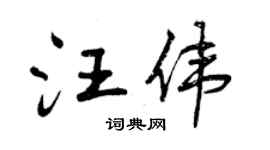 曾慶福汪偉行書個性簽名怎么寫