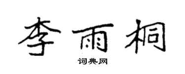 袁強李雨桐楷書個性簽名怎么寫