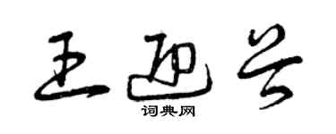 曾慶福王迎穀草書個性簽名怎么寫