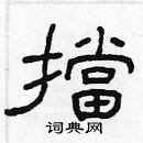 林少明寫的硬筆隸書擋