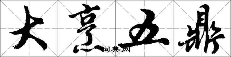 胡問遂大烹五鼎行書怎么寫