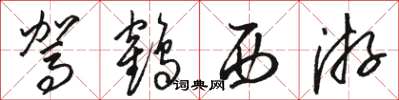 駱恆光駕鶴西遊草書怎么寫
