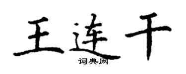 丁謙王連乾楷書個性簽名怎么寫