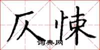 丁謙仄悚楷書怎么寫