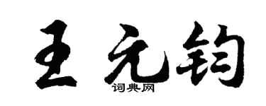 胡問遂王元鈞行書個性簽名怎么寫