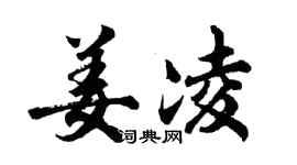 胡問遂姜凌行書個性簽名怎么寫