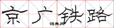 駱恆光京廣鐵路隸書怎么寫