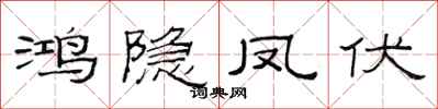 范連陞鴻隱鳳伏隸書怎么寫