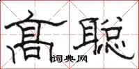 駱恆光高聰隸書怎么寫