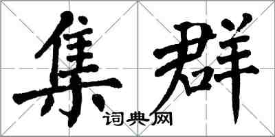 翁闓運集群楷書怎么寫