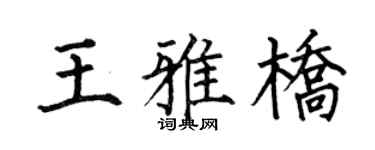 何伯昌王雅橋楷書個性簽名怎么寫