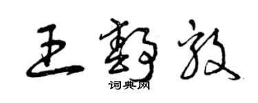 曾慶福王靜毅草書個性簽名怎么寫