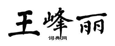 翁闓運王峰麗楷書個性簽名怎么寫