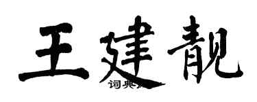 翁闓運王建靚楷書個性簽名怎么寫