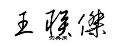 梁錦英王聯傑草書個性簽名怎么寫