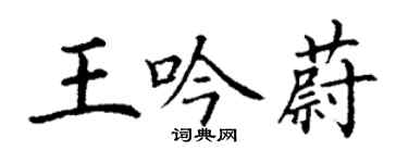 丁謙王吟蔚楷書個性簽名怎么寫