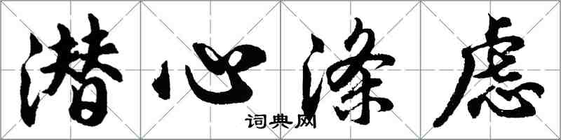 胡問遂潛心滌慮行書怎么寫