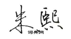 駱恆光朱熙行書個性簽名怎么寫